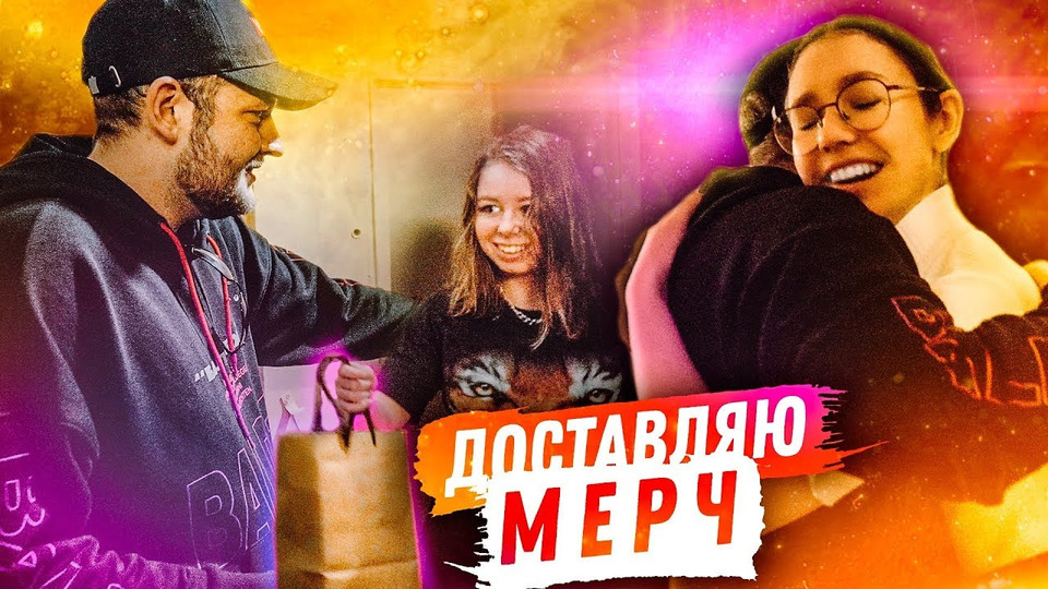 s06e40 — ДОСТАВЛЯЮ МЕРЧ ПОДПИСЧИКАМ