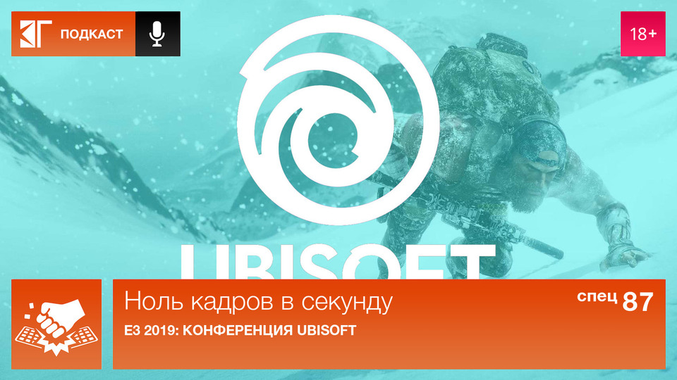 s01 special-87 — Спецвыпуск 87. E3 2019: Конференция Ubisoft