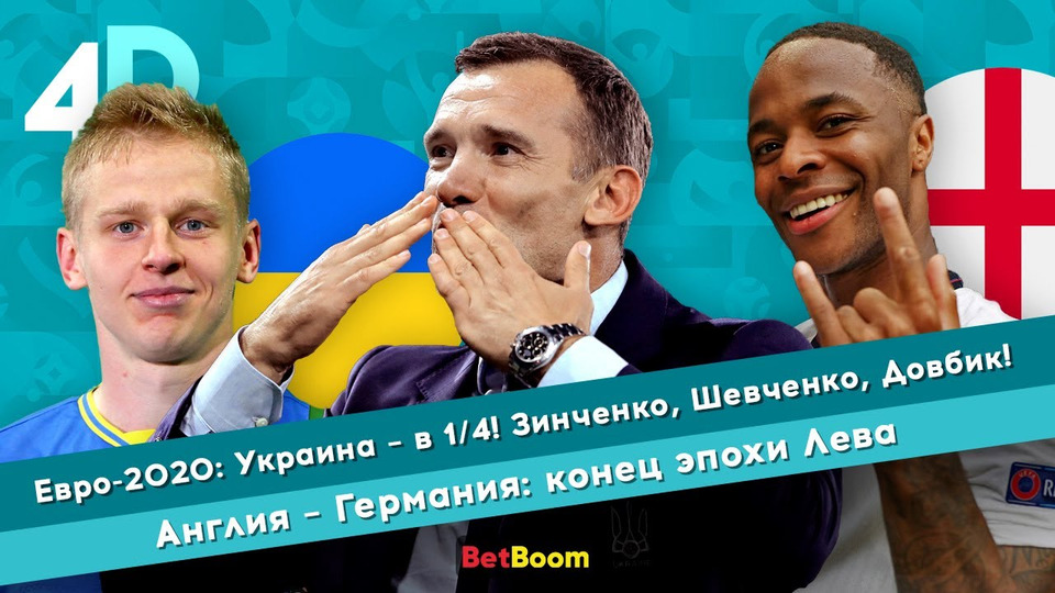 s04e53 — Евро-2020: Украина — в ¼! Зинченко, Шевченко, Довбик! Англия — Германия: конец эпохи Лева