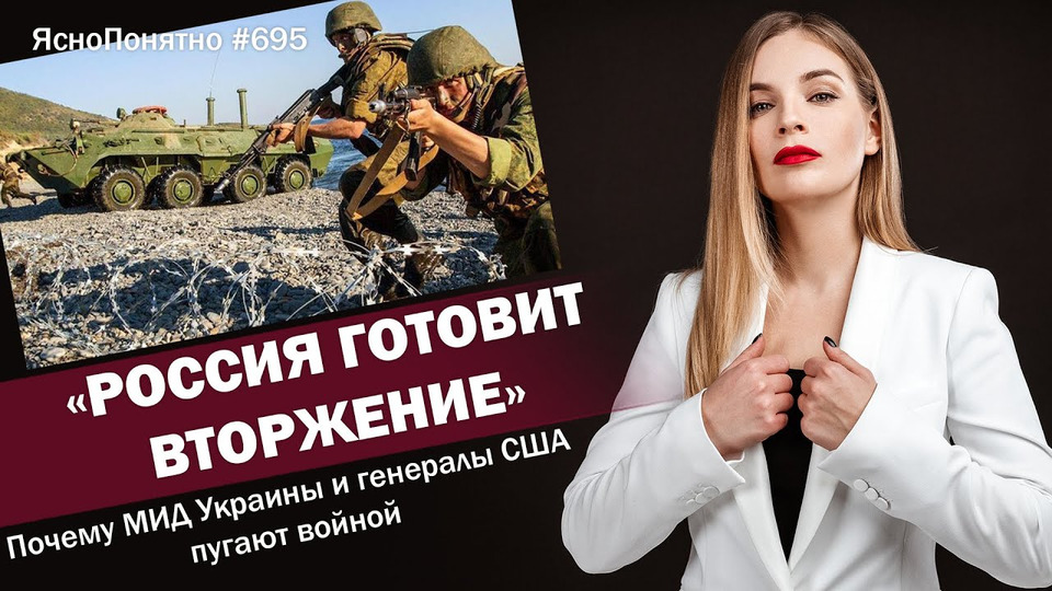 s01e695 — «Россия готовит вторжение». Почему МИД Украины и генералы США пугают войной | ЯсноПонятно #695 by Олеся Медведева