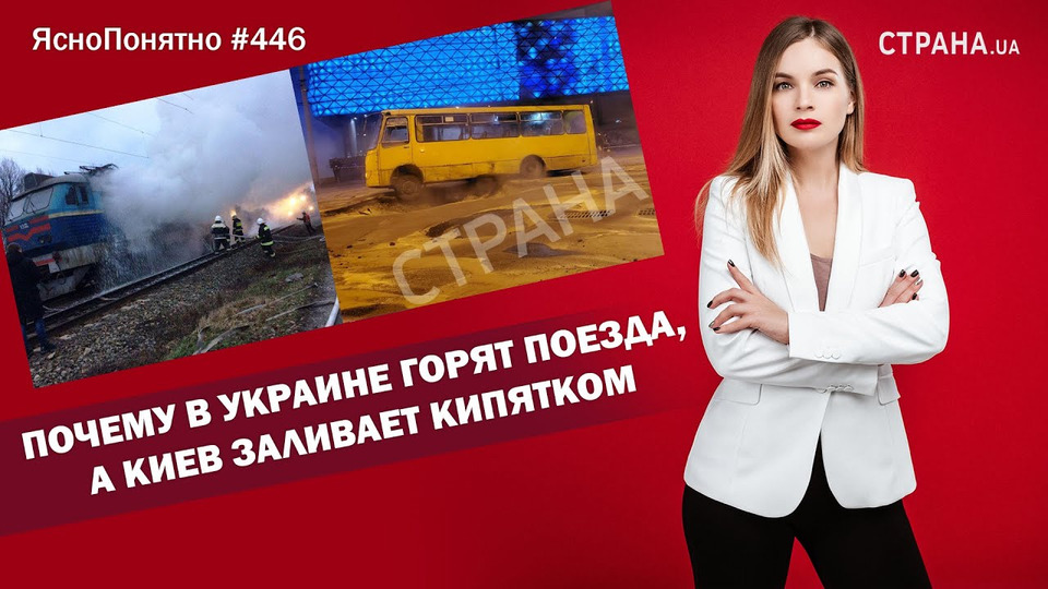 s01e446 — Почему в Украине горят поезда, а Киев заливает кипятком | ЯсноПонятно #446 by Олеся Медведева