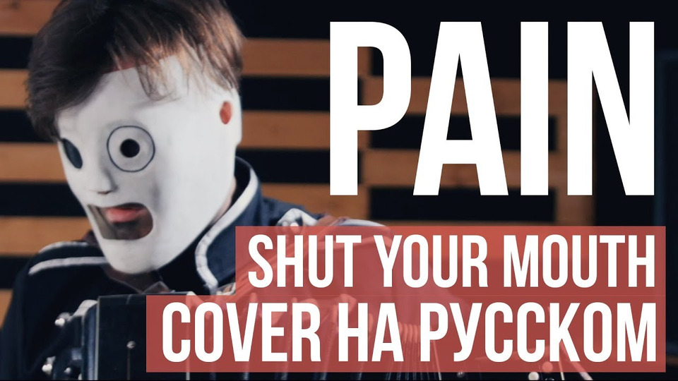 s02e27 — Pain — Shut your mouth (cover на русском by Radio Tapok)
