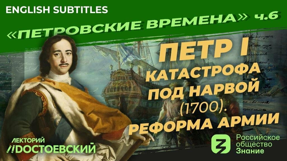 s02e06 — Петр I. Катастрофа под Нарвой (1700). Реформа армии