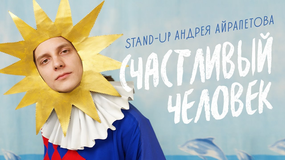 Андрей Айрапетов — «Счастливый человек» | Сольный stand-up концерт 2022 |18+