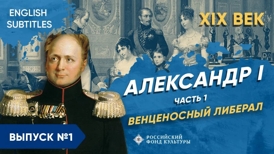 s03e01 — Александр I. Венценосный либерал