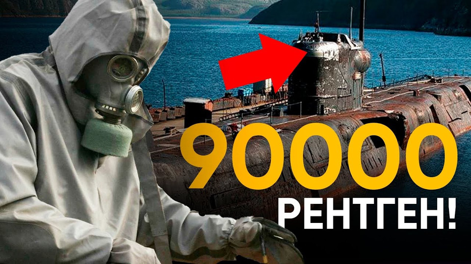 s01e04 — Аварии атомных лодок в СССР. Засекреченные катастрофы.
