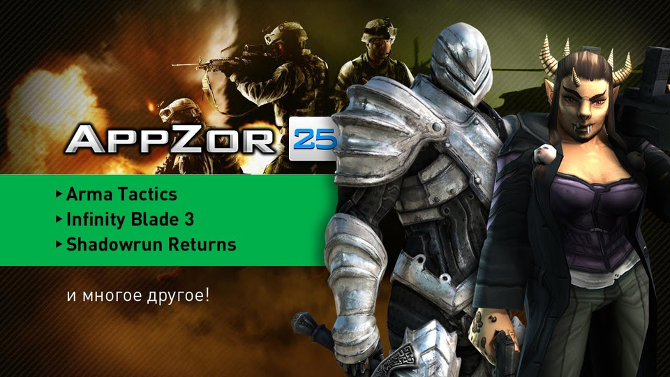 s01e25 — AppZor №25 — Arma Tactics, Infinity Blade 3, Shadowrun Returns, Orborun…