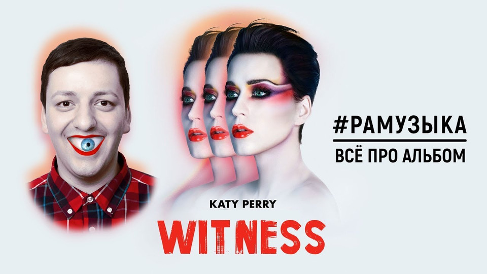 s02e63 — (ОБЗОР АЛЬБОМА) Katy Perry - Witness ПРОВАЛ ГОДА?