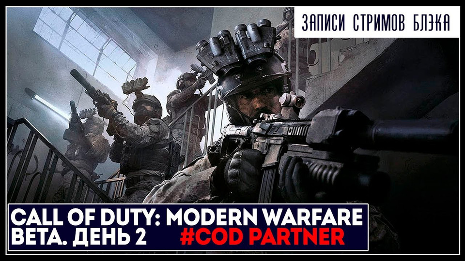 s2019e210 — Call of Duty: Modern Warfare #2