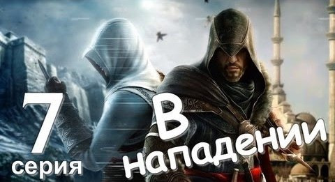 s01e66 — Assassin's Creed Revelations. В Нападении. Серия 7