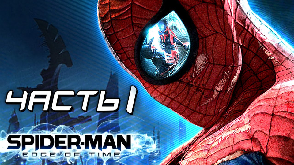 s04e149 — Spider-Man: Edge of Time Прохождение — ЧАСТЬ 1 — ИЗМЕРЕНИЯ
