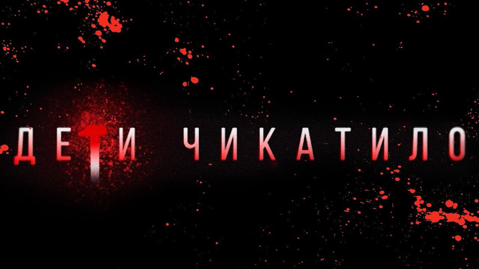 Дети Чикатило