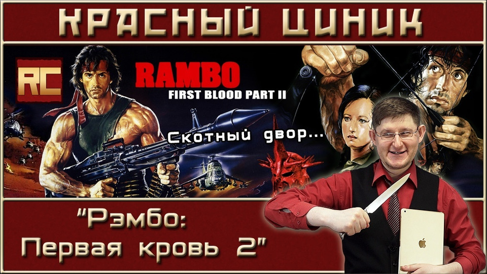 s08e06 — «Рэмбо: Первая кровь 2»