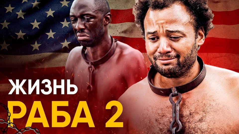 s02e26 — Что, если бы вы стали Рабом в США на один день?