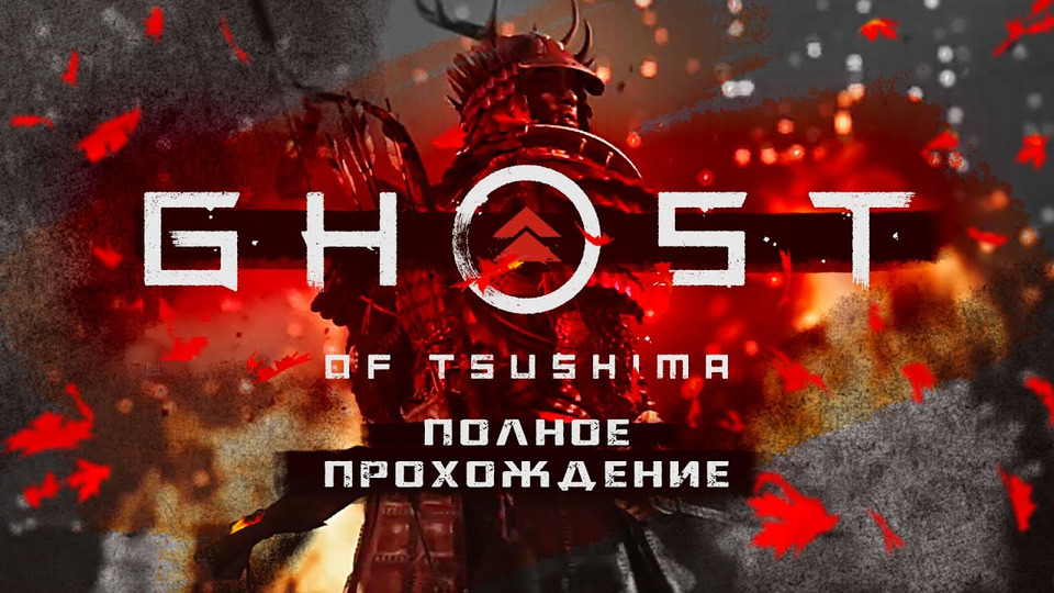 s2020e141 — Ghost of Tsushima — Полное Прохождение (все три стрима)