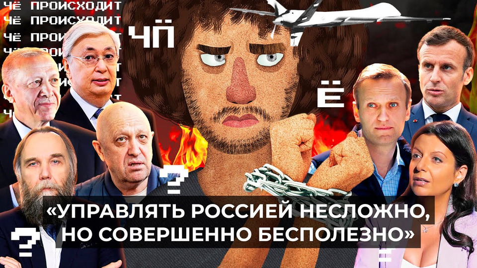 s07 special-0 — Чё Происходит #171 | Кадыровцы против Пригожина, удары по Москве, кенгуру для Навального