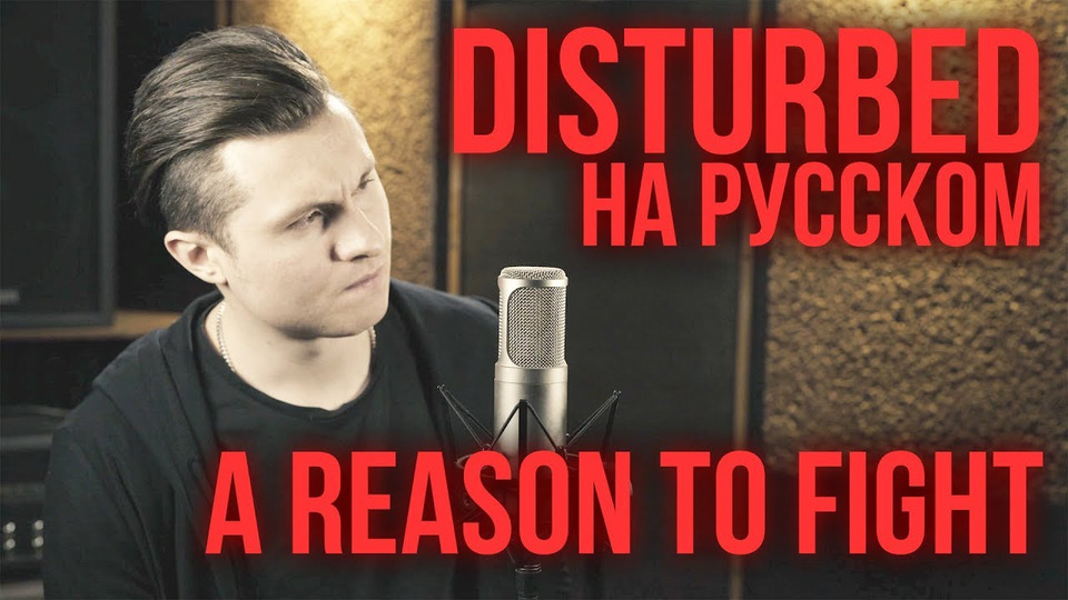 s04e03 — Disturbed — A Reason To Fight (Cover by Radio Tapok | на русском)