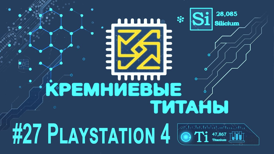 s04e02 — Кремниевые Титаны #27: Playstation 4