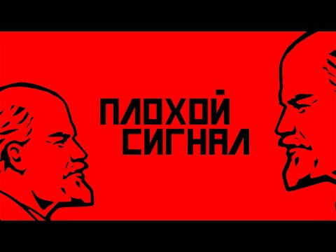 s09e02 — Ре-использование Ленина. Плохой сигнал