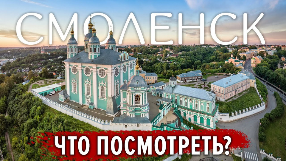 s06e04 — СМОЛЕНСК на выходные: Кремль, Успенский собор и архитектурный ансамбль на берегу Днепра.