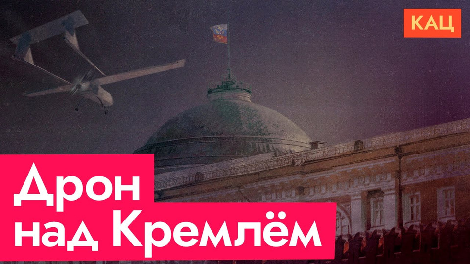 s06e114 — Атака на Кремль | Кому выгодна атака дронов