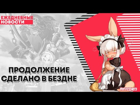 s02e139 — Продолжение аниме «Сделано в Бездне» | ANCORD НОВОСТИ