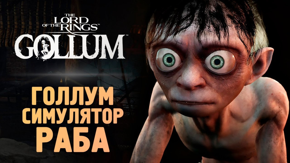 s13e190 — ГОЛЛУМ ВЫШЕЛ! ВСЕ ТАК ПЛОХО? — The Lord of the Rings: Gollum