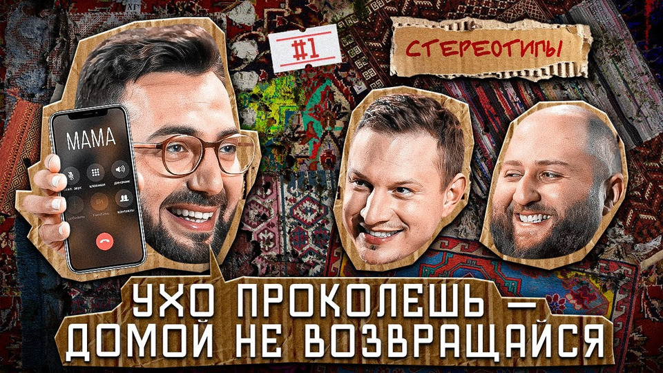 Выпуск #1 / Почему КАВКАЗЦЫ НЕ НОСЯТ ШОРТЫ? / Илья Сатир, Карен Адамян, Юсиф Юсифов, Хетаг Колиев