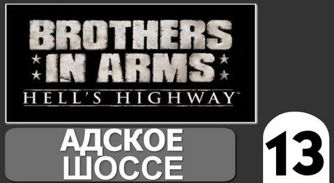 s02e201 — Brothers in Arms Hells Highway - [Адское Шоссе] #13