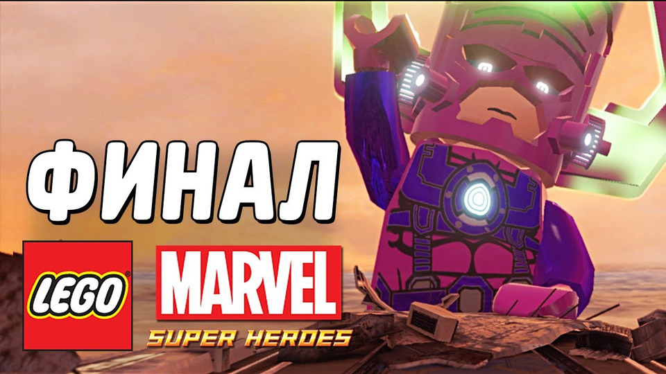 s03e45 — LEGO Marvel Super Heroes Прохождение - Часть 15 - ФИНАЛ