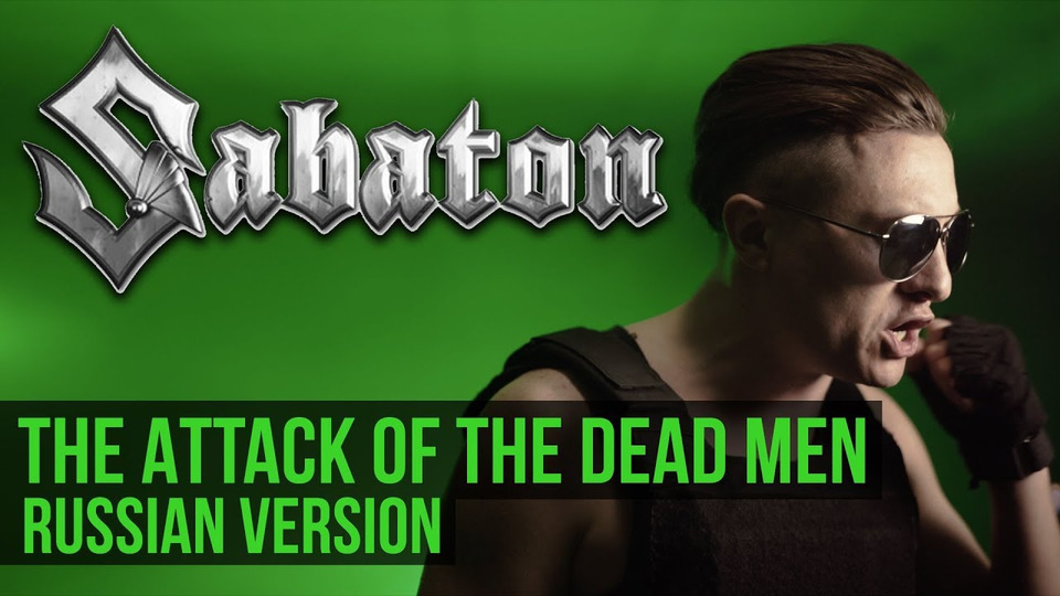 s04e14 — Sabaton — The Attack of the Dead Men (Cover на русском | RADIO TAPOK)