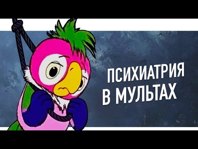 s04e19 — Психиатрия в советских мультфильмах. | ПСИХОТЕТРИС