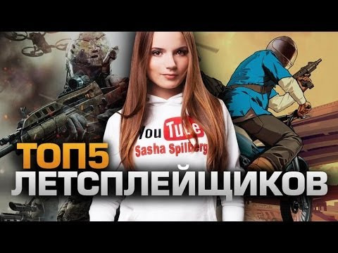 s02e02 — ТОП5 ЛЕТСПЛЕЙЩИКОВ (feat. Саша Спилберг)