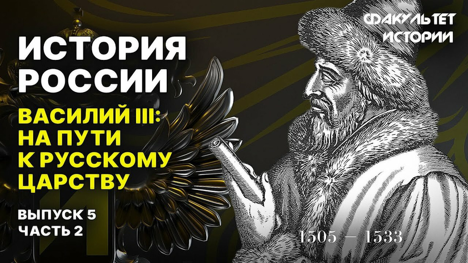 s04e10 — Василий III: путь к русскому царству (часть 2)