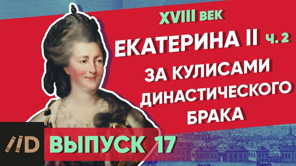 s01e17 — Екатерина II. За кулисами династического брака