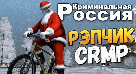 s07e877 — НОВОГОДНИЙ РЭПЧИК! - (GTA-RP CRMP) #41