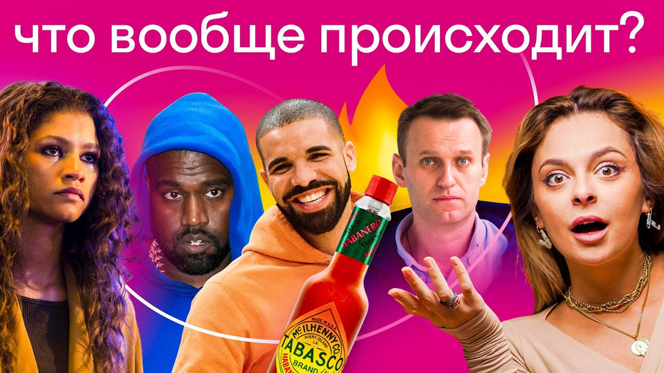 s2022e06 — 2 сезон Эйфории, Навальный на HBO, Канье Уэст едет к Путину, новый альбом The Weeknd | Skyeng Trends