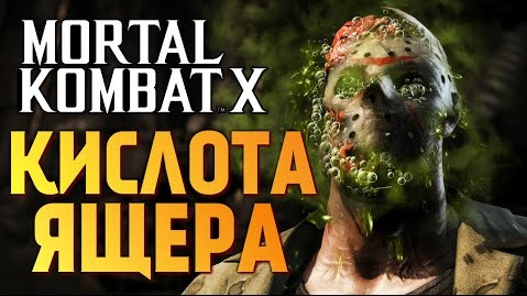 s05e495 — Mortal Kombat X - ВЫЖИГАЕМ ЛИЦО ДЖЕЙСОНА