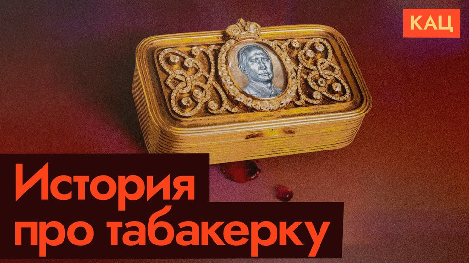 s06e175 — Табакерка и власть: от Павла I до Путина | Мем с 200-летней историей