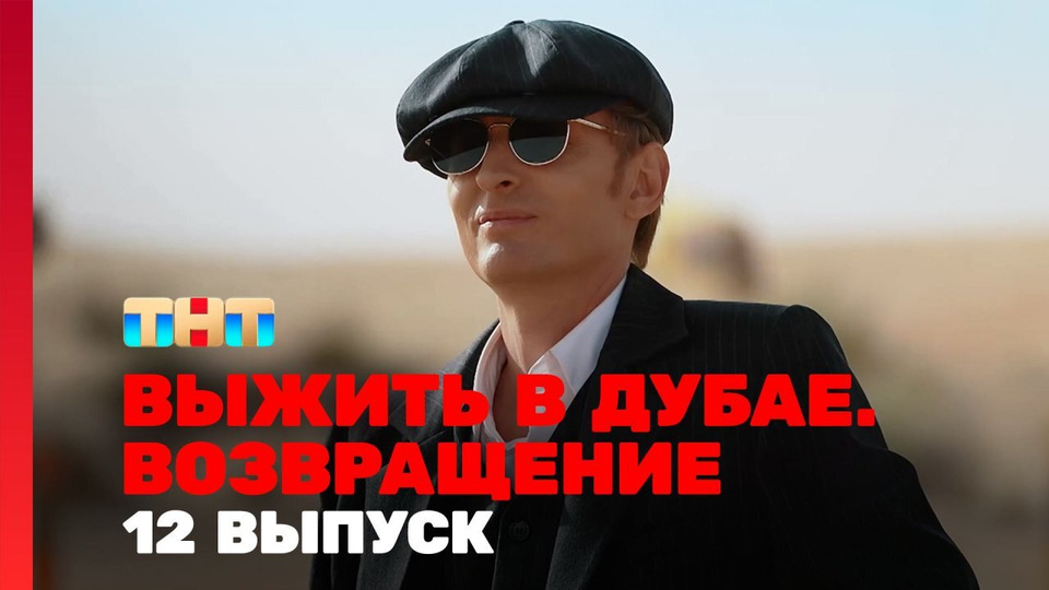 s03e12 — Выжить в Дубае. Возвращение. Выпуск 12