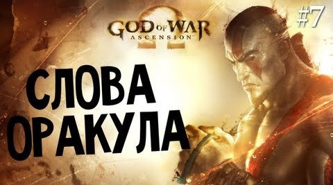 s03e468 — God of War: Ascension | Ep.7 | Пророчество Оракула