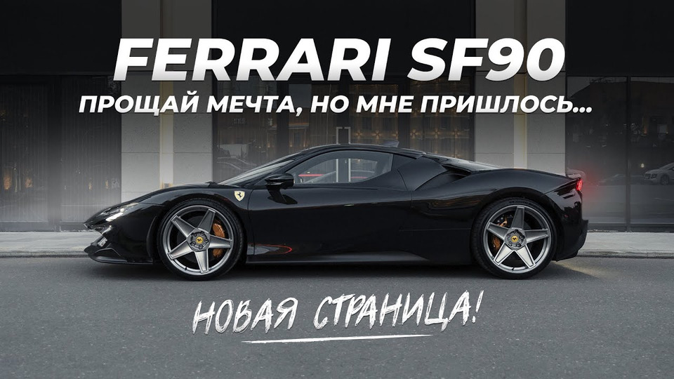 s03e09 — Эта Ferrari мне не по карману? Стоимость владения SF90 за 50 МЛН. Новый проект!