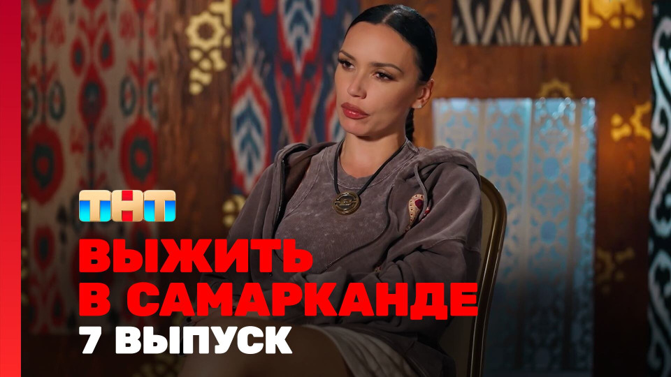 s04e07 — Выжить в Самарканде. Игра сезонов. Выпуск 07