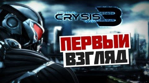 s03e102 — Crysis 3 - [ПЕРВЫЙ ВЗГЛЯД] - Олег Брейн