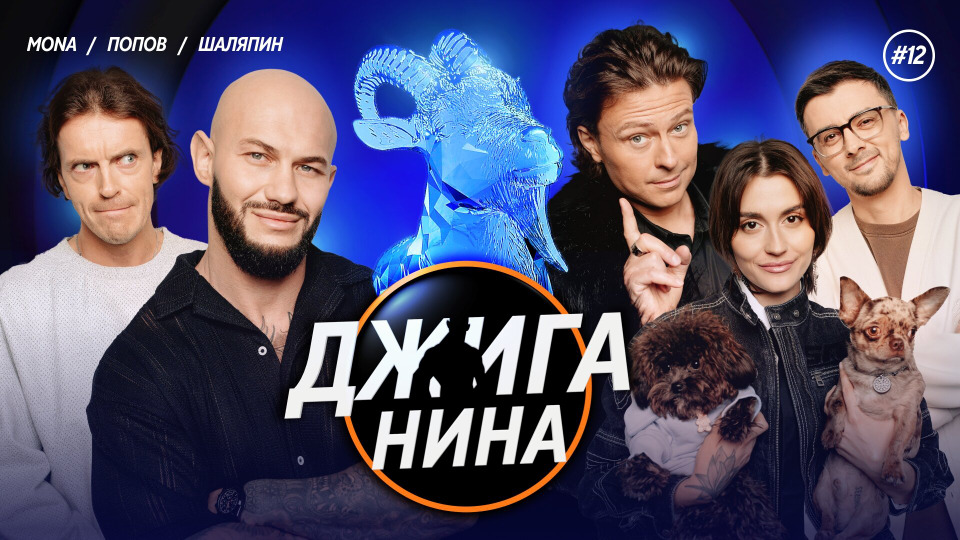 #12 - Прохор Шаляпин, MONA, Арсений Попов, Джиган, Валерий Равдин