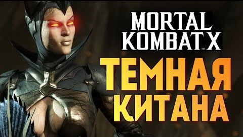 s06e45 — Mortal Kombat X - Темная Императрица Китана (iOS)