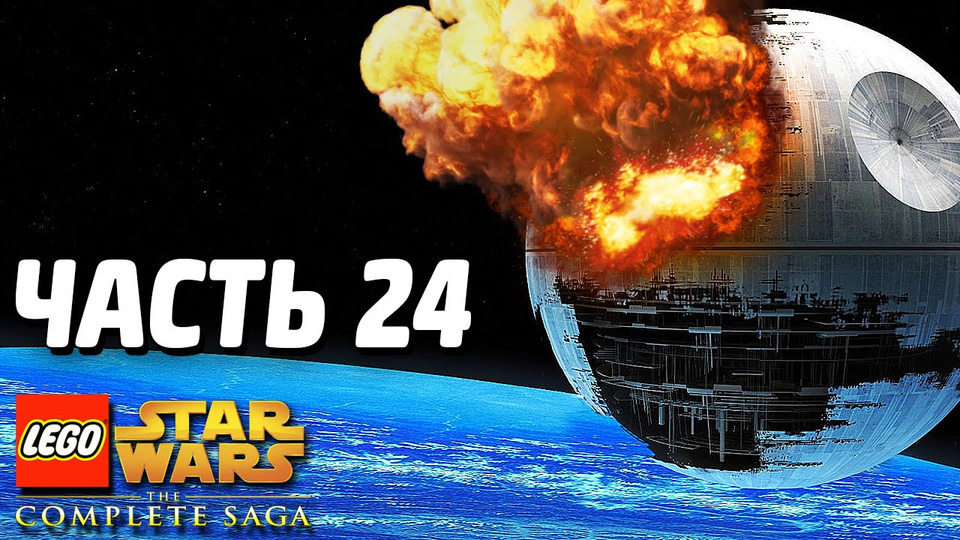s03e263 — Lego Star Wars: The Complete Saga Прохождение — Часть 24 — ЭПИЧНЫЙ ВЗРЫВ