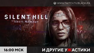 s2024e17 — Silent Hill: The Short Message / Poppy Playtime #1 (заново)