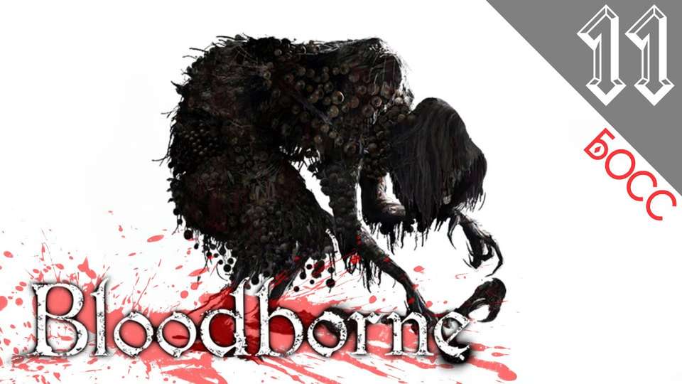 s2016e77 — Bloodborne #11: Босс: Ведьма Хемвика