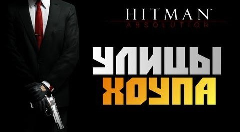 s02e598 — Hitman: Absolution - Прохождение - [УЛИЦЫ ХОУПА] #10